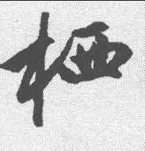 栖,趙孟𫖯 ,書法字典