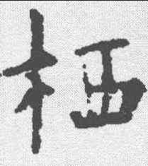 栖,歐陽詢 ,書法字典