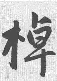 棹,趙孟𫖯 ,書法字典