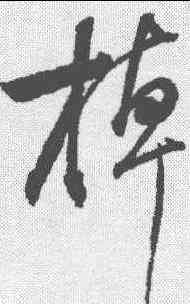 棹,董其昌 ,書法字典
