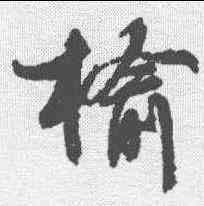 榆,蘇軾 ,書法字典