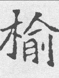 榆,刁遵墓誌 ,書法字典