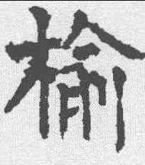 榆,柳公權 ,書法字典