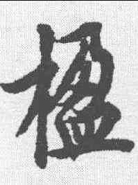楹,歐陽詢 ,書法字典