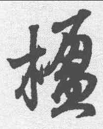 楹,王羲之 ,書法字典