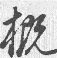 概,董其昌 ,書法字典