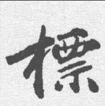 標,無名氏 ,書法字典