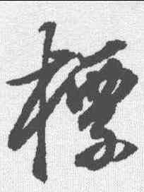 標,董其昌 ,書法字典