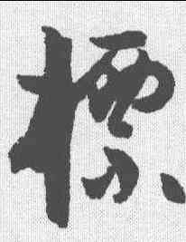標,孫過庭 ,書法字典