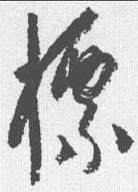 標,楊維楨 ,書法字典