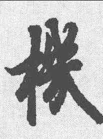 机,歐陽詢 ,書法字典