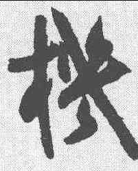 机,陸居仁 ,書法字典