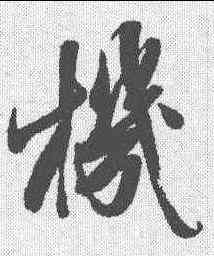 机,清人 ,書法字典