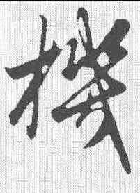 机,趙孟𫖯 ,書法字典