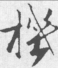 机,沈復 ,書法字典