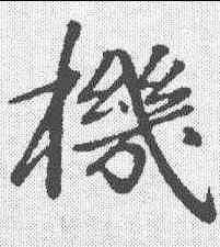 机,於謙 ,書法字典
