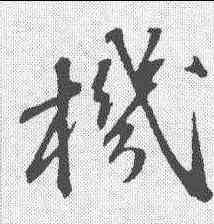机,蘇軾 ,書法字典