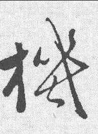 机,趙雍 ,書法字典