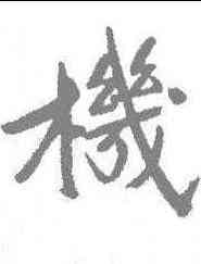 机,于右任 ,書法字典