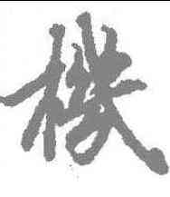 机,陸柬之 ,書法字典