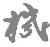 机,陳馥 ,書法字典