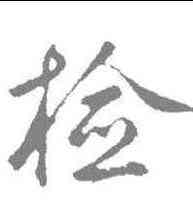 检,鮮于樞 ,書法字典