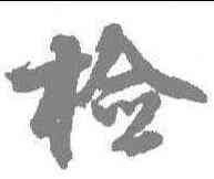 检,邵二泉 ,書法字典