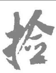 检,米芾 ,書法字典