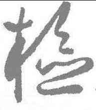 检,薛紹彭 ,書法字典