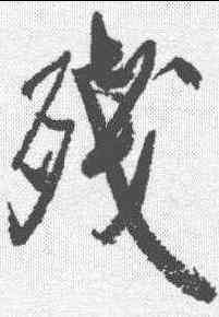 残,米芾 ,書法字典