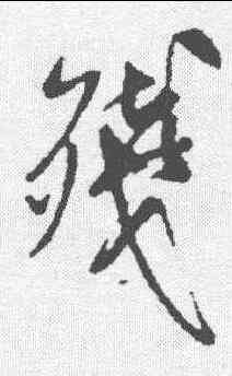 残,米芾 ,書法字典