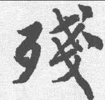 残,唐寅 ,書法字典