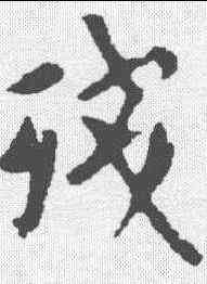 残,歐陽詢 ,書法字典