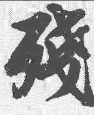 残,蘇軾 ,書法字典
