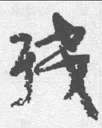 残,顏真卿 ,書法字典