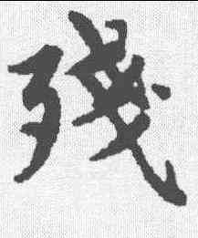 残,陳潤祖 ,書法字典