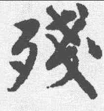 残,唐寅 ,書法字典