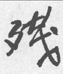 残,于右任 ,書法字典