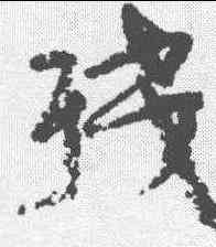 残,顏真卿 ,書法字典