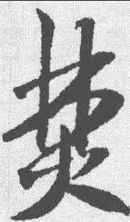 焚,米芾 ,書法字典