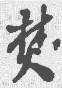 焚,王鐸 ,書法字典