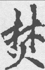 焚,李邕 ,書法字典