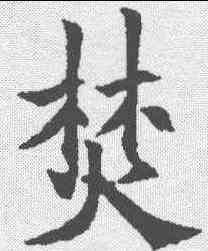 焚,歐陽通 ,書法字典