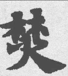 焚,王弼 ,書法字典
