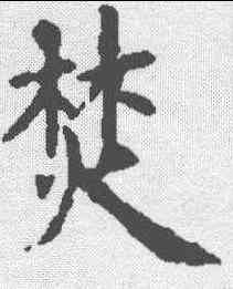 焚,虞世南 ,書法字典