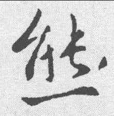 熊,王羲之 ,書法字典