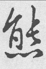 熊,王羲之 ,書法字典