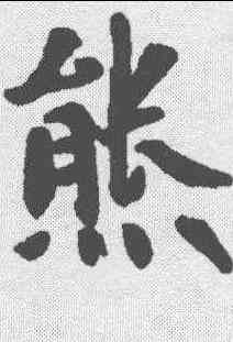 熊,鮮于樞 ,書法字典