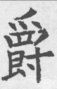 爵,殷玄祚 ,書法字典