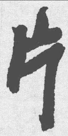 片,吳昌碩 ,書法字典